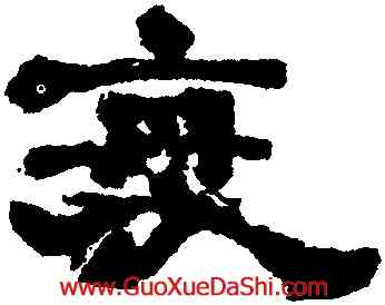 衷,鄭簠,書法字典